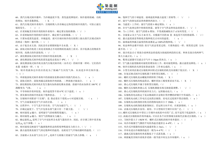 空气调节用制冷技术试题及其参考复习资料secret.docx_第2页