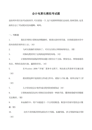 会计电算化模拟考试题.doc