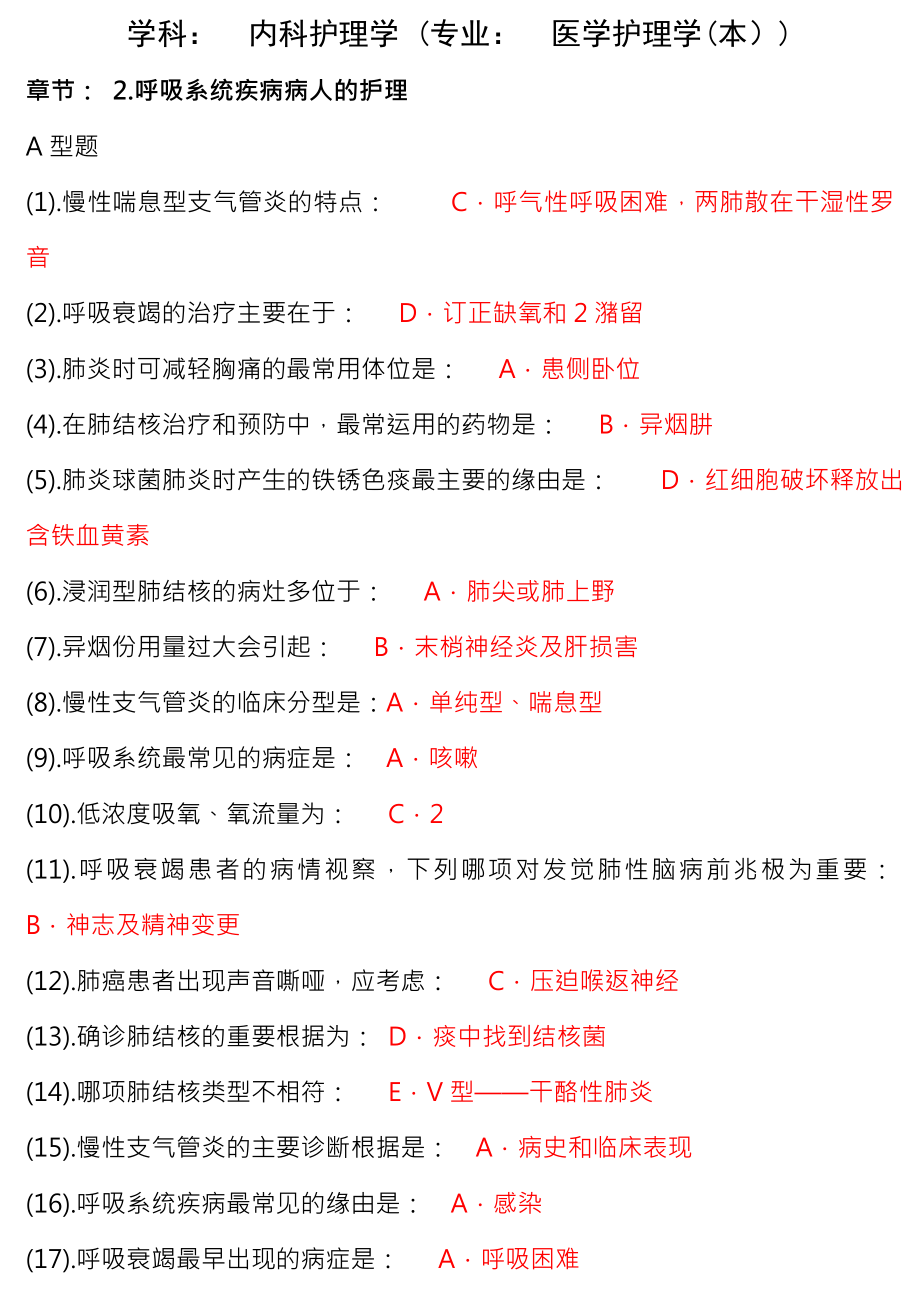 内科护理学题库单选_(答案已整理).docx_第1页