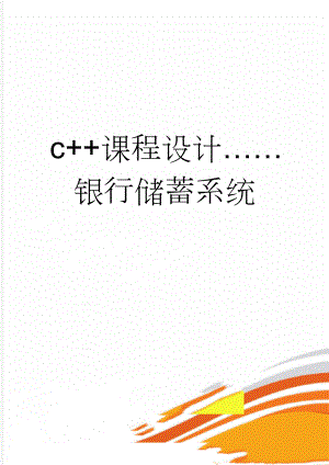 c++课程设计……银行储蓄系统(10页).doc