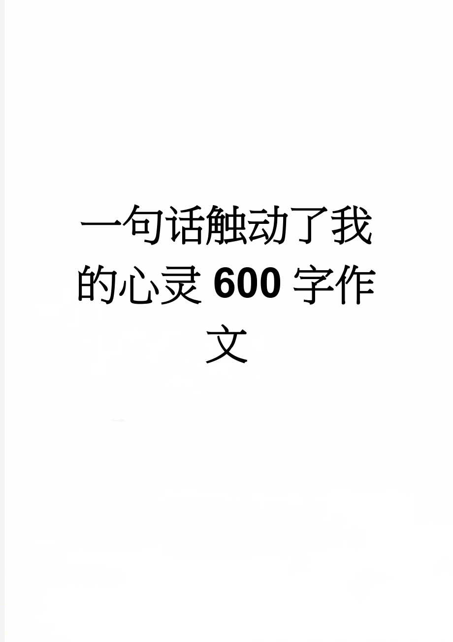 一句话触动了我的心灵600字作文(14页).doc_第1页