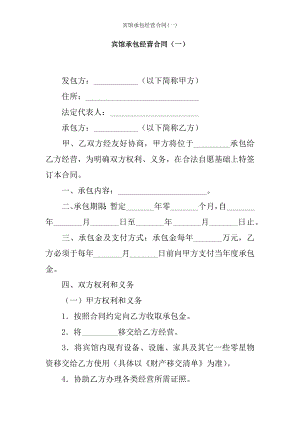 宾馆承包经营合同一.docx