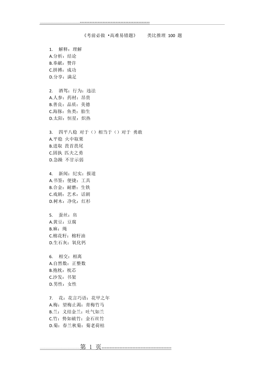 判断推理之类比推理100题(34页).doc_第1页