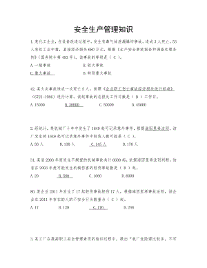 安全生产管理知识与答案题.docx