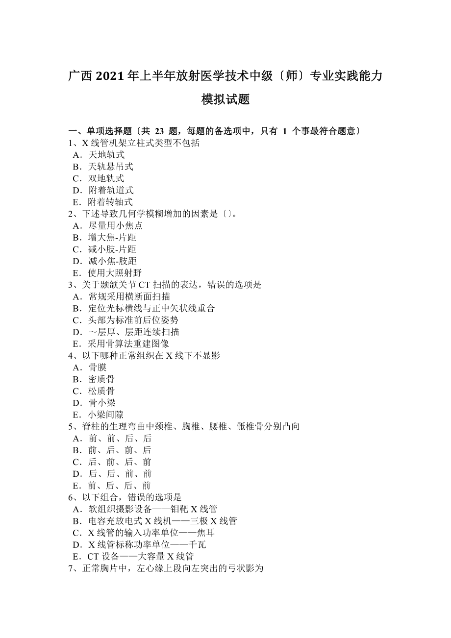 广西2017年上半年放射医学技术中级师专业实践能力模拟试题.docx_第1页