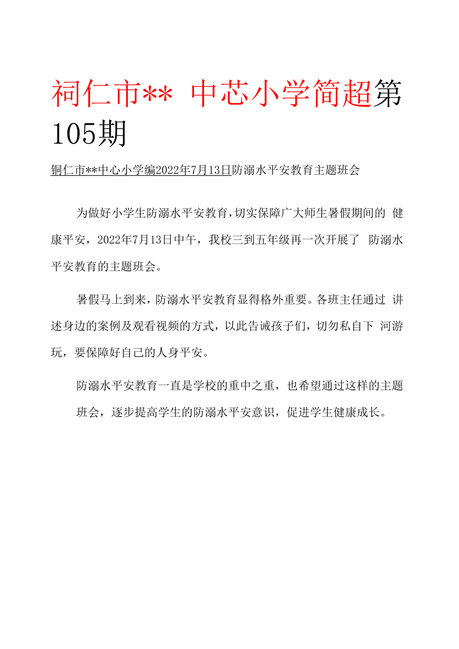 学校开展溺水安全教育主题班会简报.docx_第1页