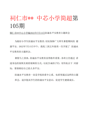 学校开展溺水安全教育主题班会简报.docx