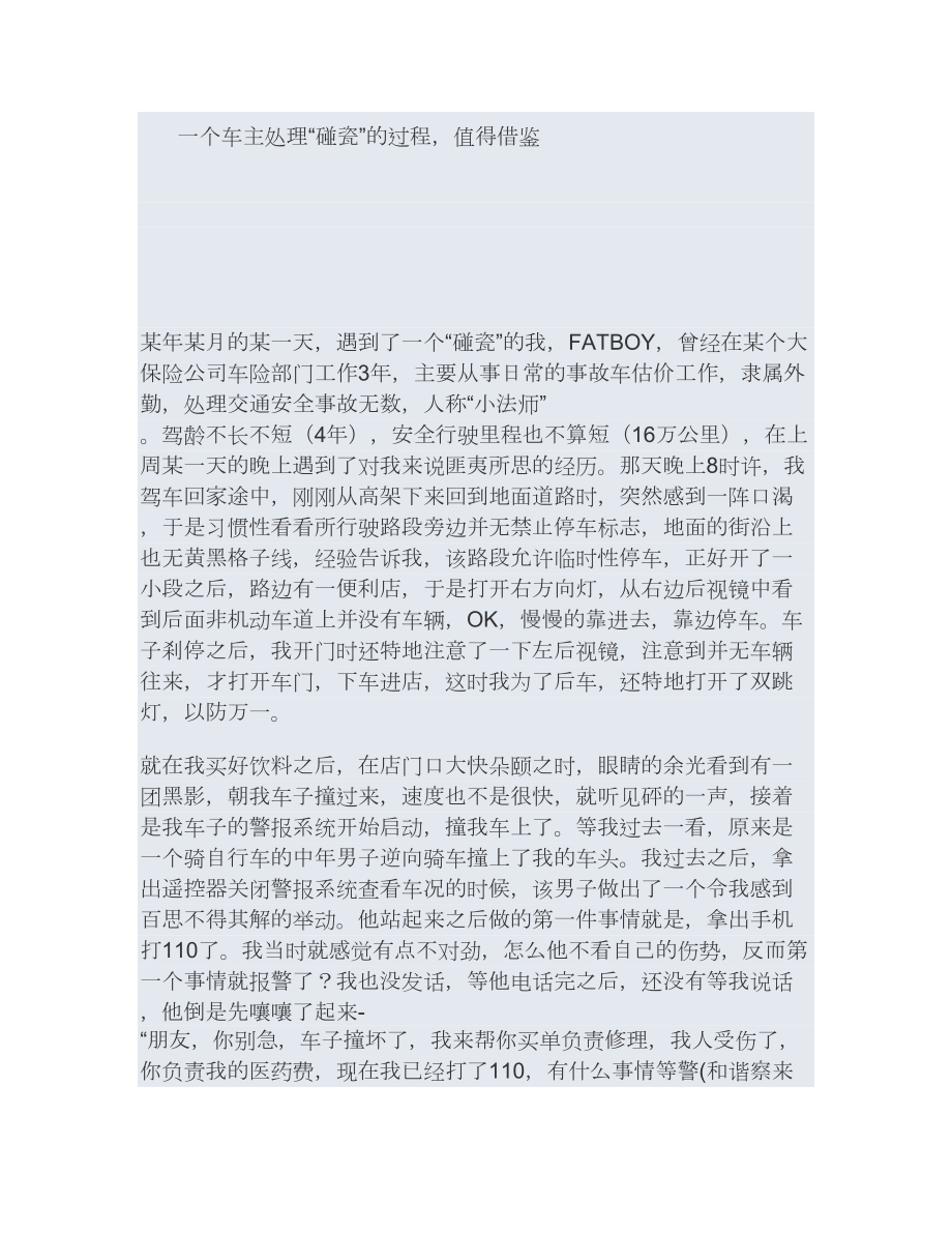 一个车主处理碰瓷后的经验精.docx_第1页