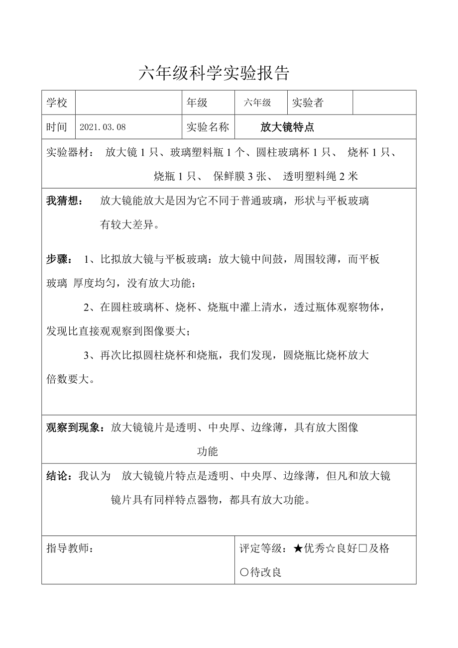 教科版六年级科学下册实验报告单全课件.doc_第1页