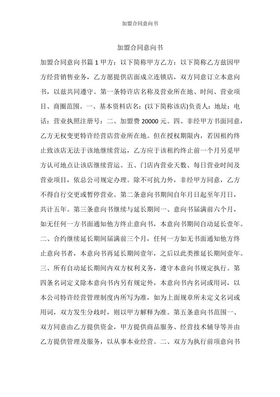 加盟合同意向书.docx_第1页