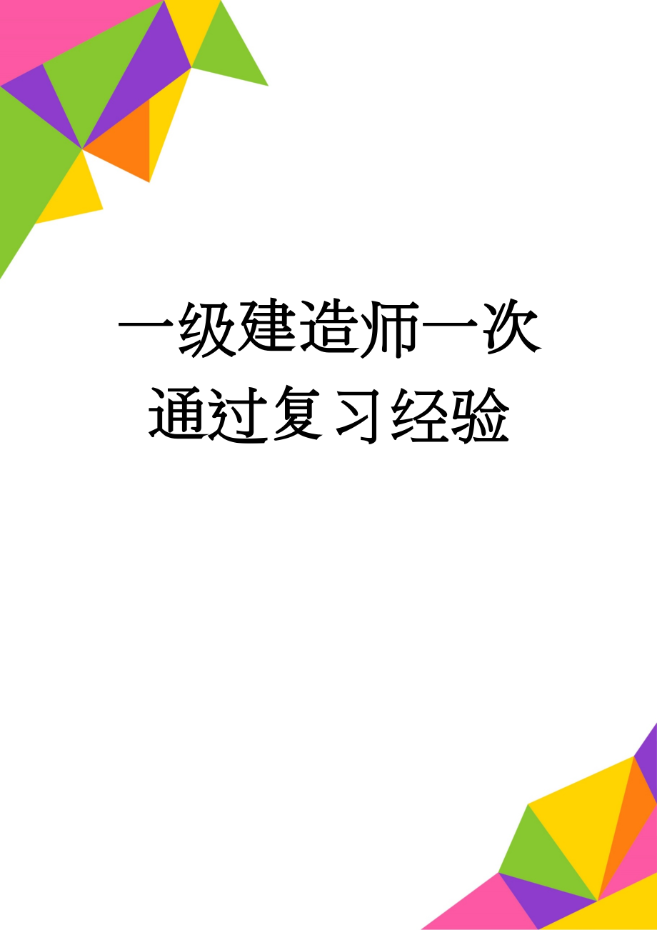 一级建造师一次通过复习经验(6页).doc_第1页