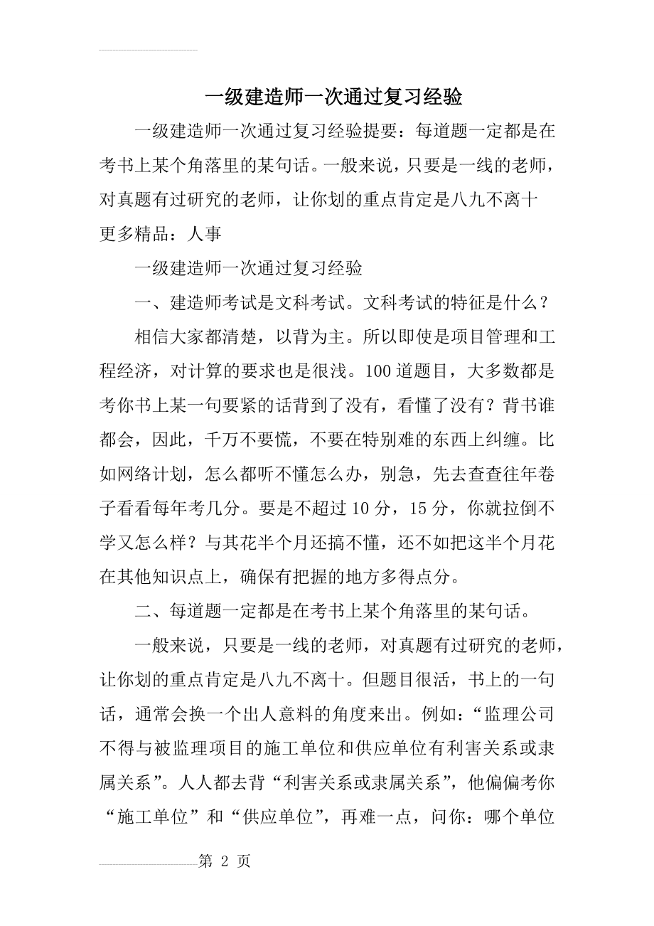 一级建造师一次通过复习经验(6页).doc_第2页