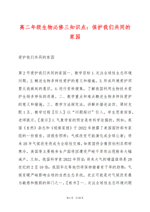 高二年级生物必修三知识点：保护我们共同的家园.docx