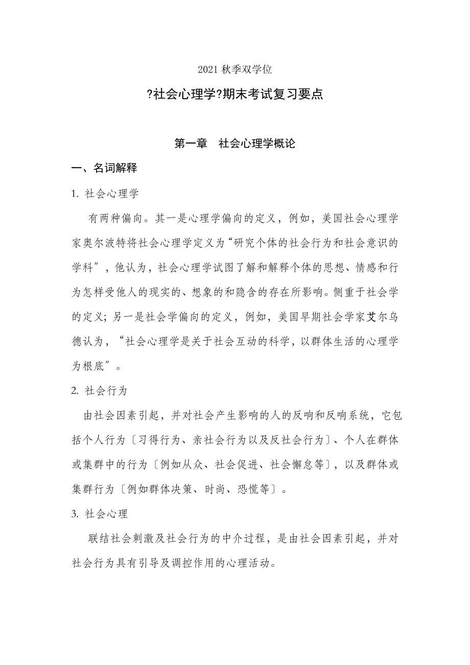 社会心理学期末复习要点.docx_第1页