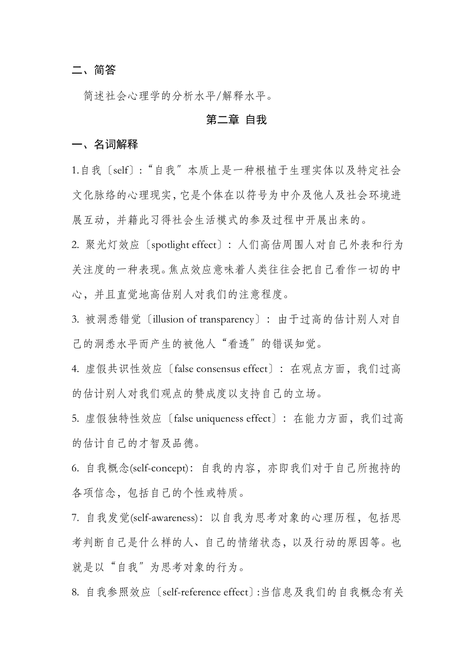 社会心理学期末复习要点.docx_第2页