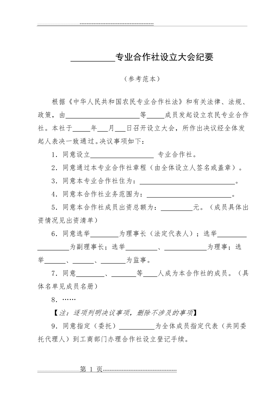 农业专业合作社设立大会纪要参考范本(2页).doc_第1页