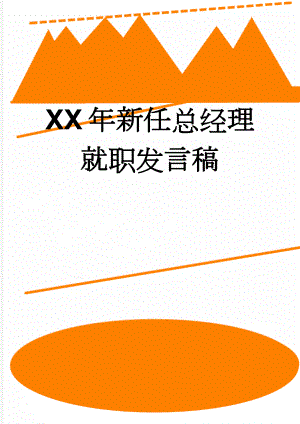 XX年新任总经理就职发言稿(4页).doc