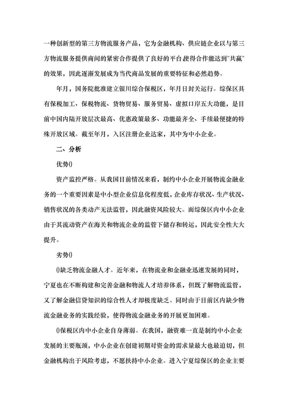 中小企业开展物流金融业务的SWOT分析.docx_第2页