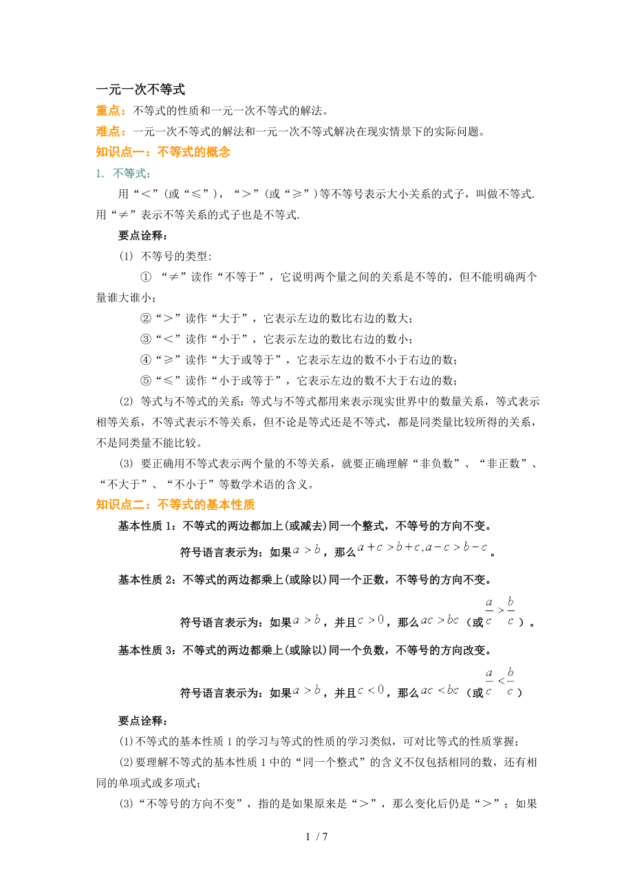 初二数学一元一次不等式知识点及经典例题.docx_第1页