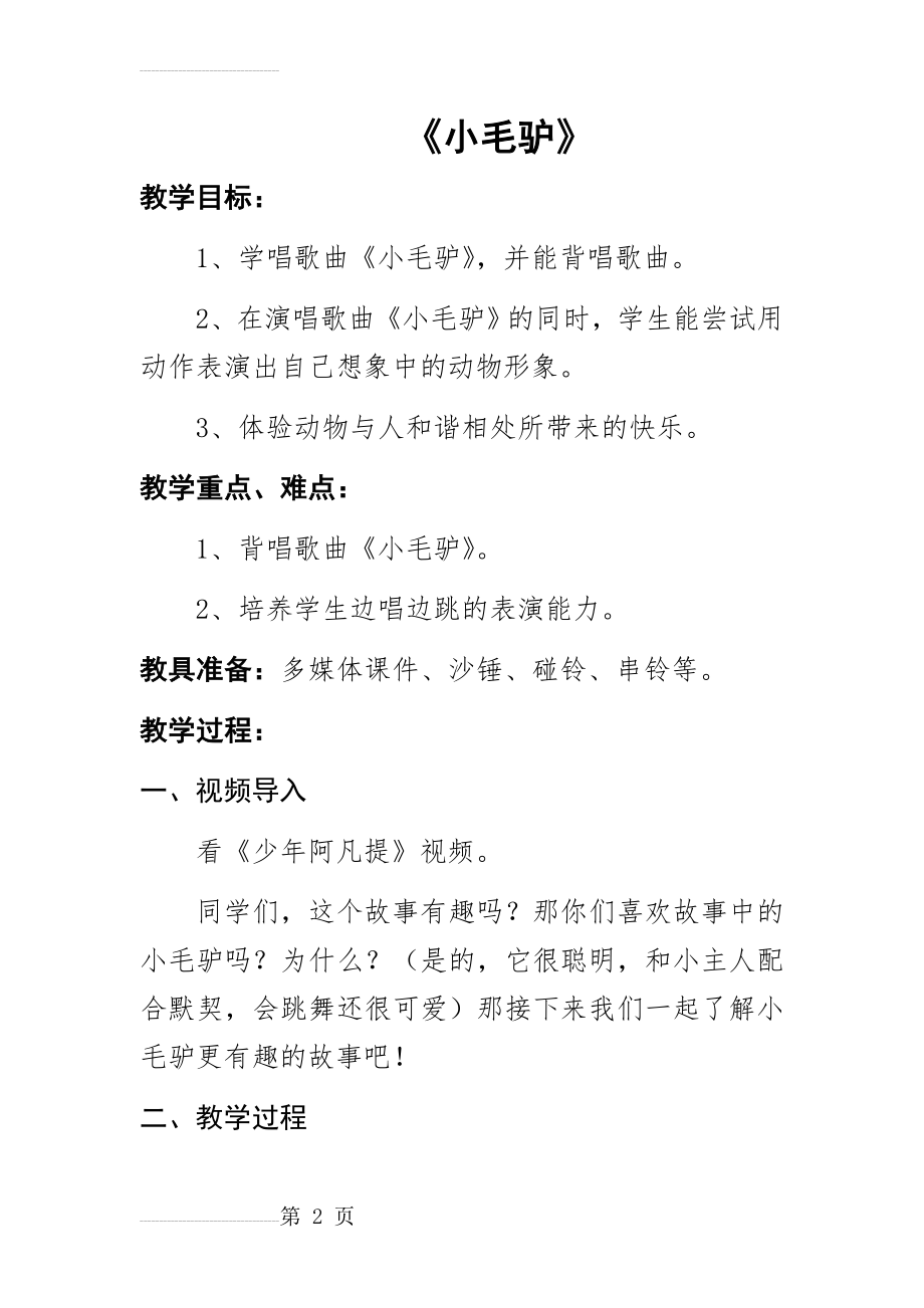 《小毛驴》教案1(7页).doc_第2页