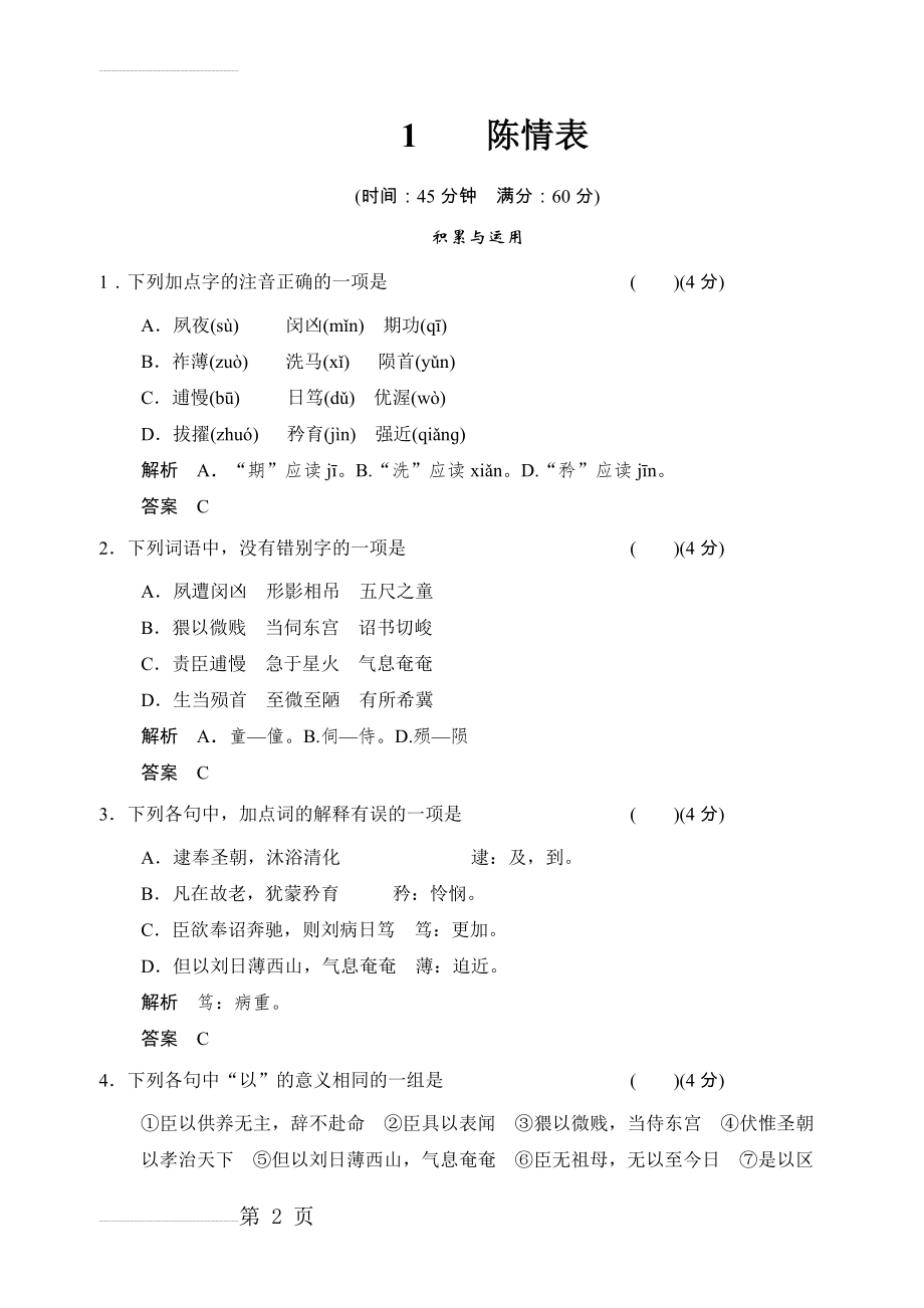 《陈情表》同步练习及答案(8页).doc_第2页