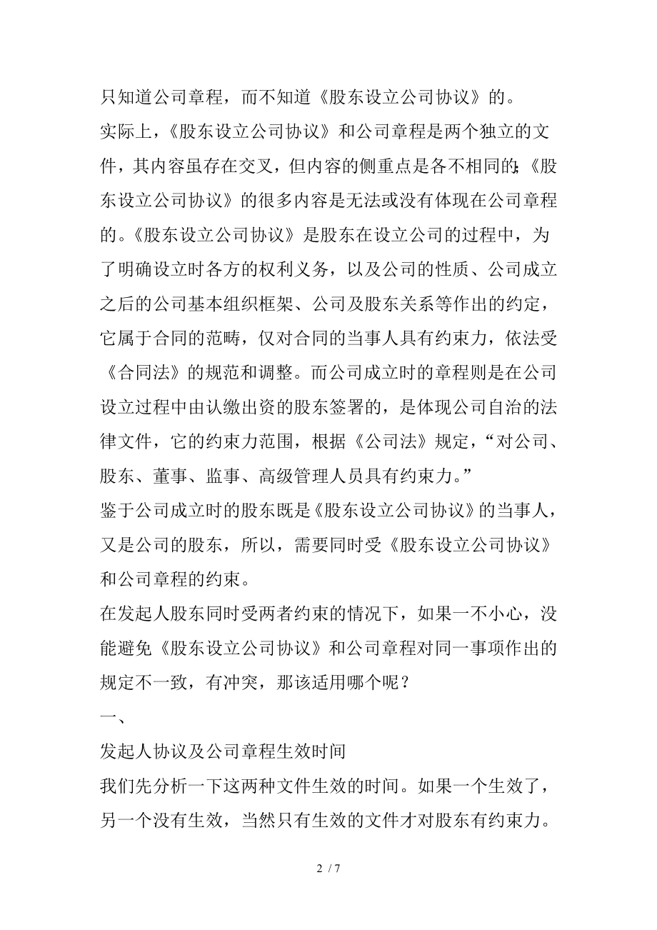 发起人协议与公司章程备案的未备案的效力到底哪个高.doc_第2页