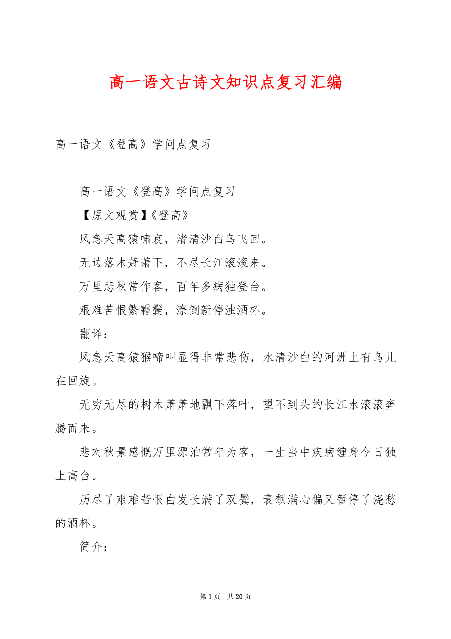 高一语文古诗文知识点复习汇编.docx_第1页