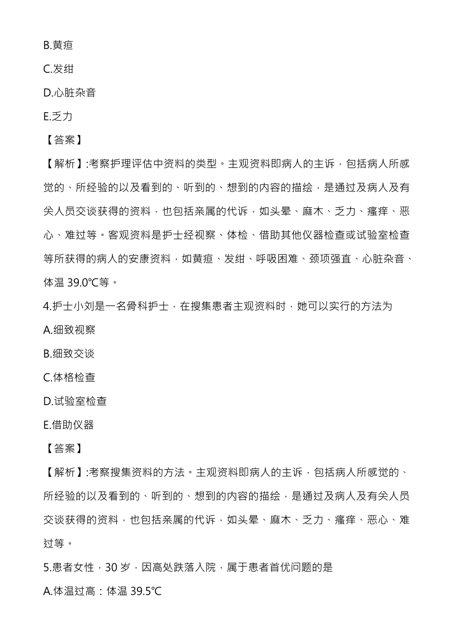 护士资格考试基础护理知识及技能.docx_第2页