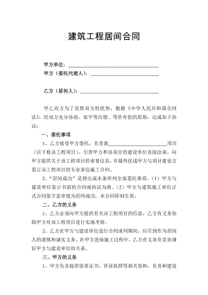 建筑工程居间合同(详细).doc