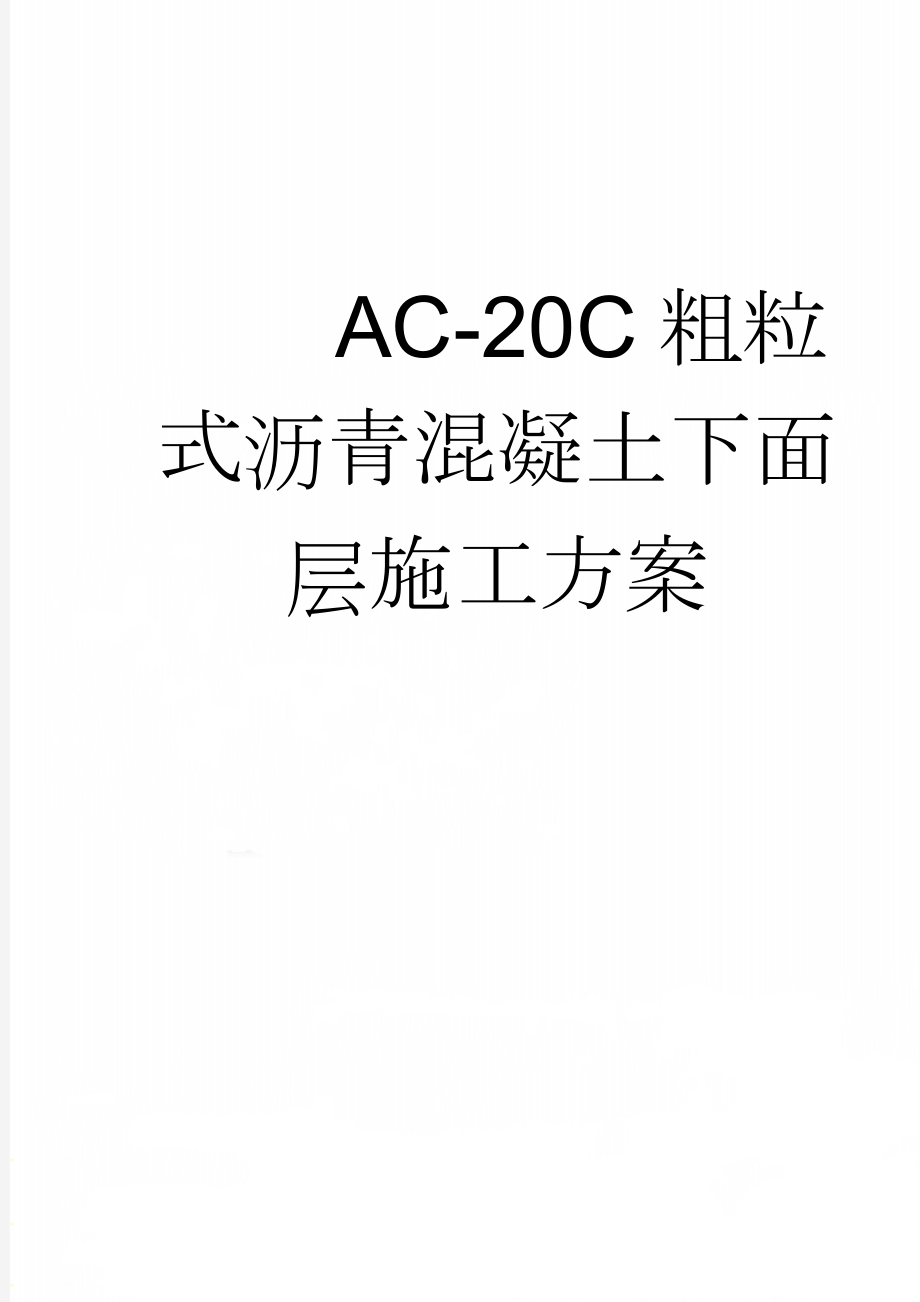 AC-20C粗粒式沥青混凝土下面层施工方案(15页).doc_第1页