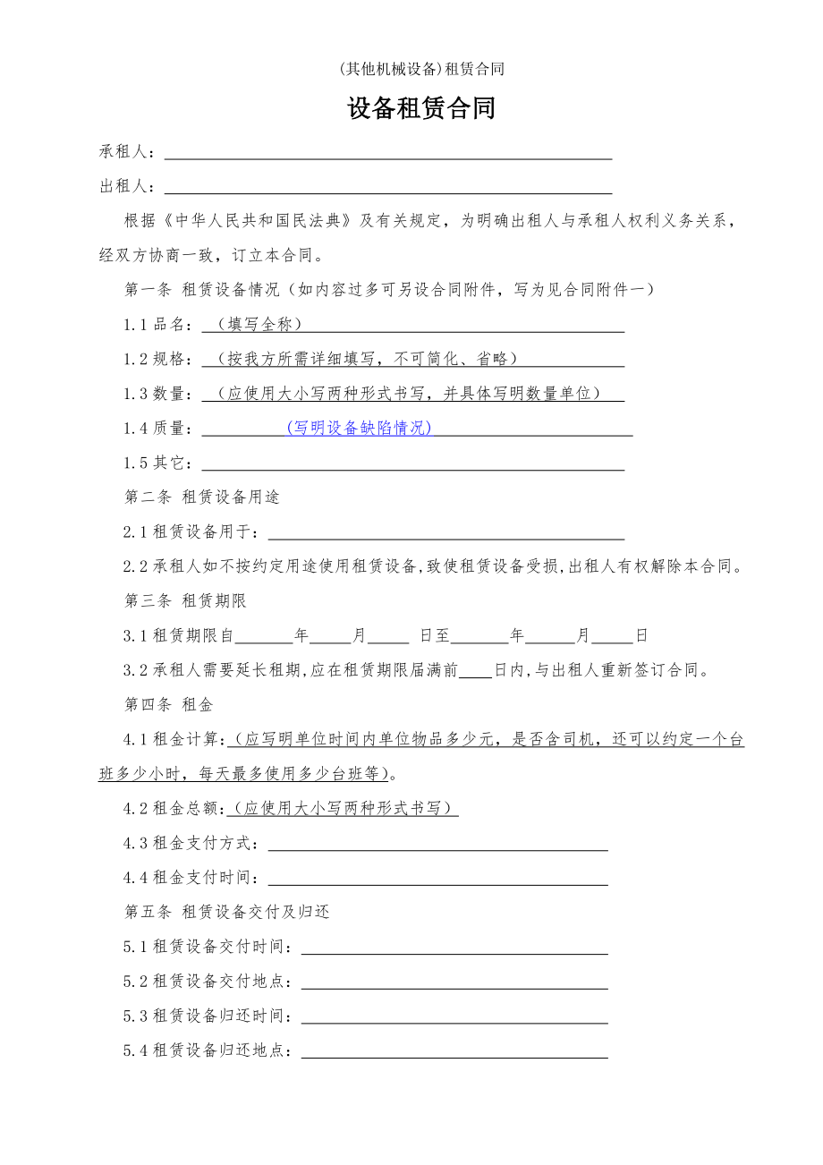 其他机械设备租赁合同.doc_第2页