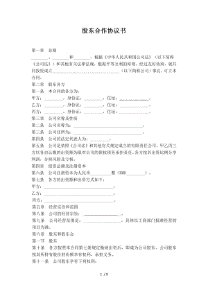 咖啡厅有限公司股东合作协议书章程.docx