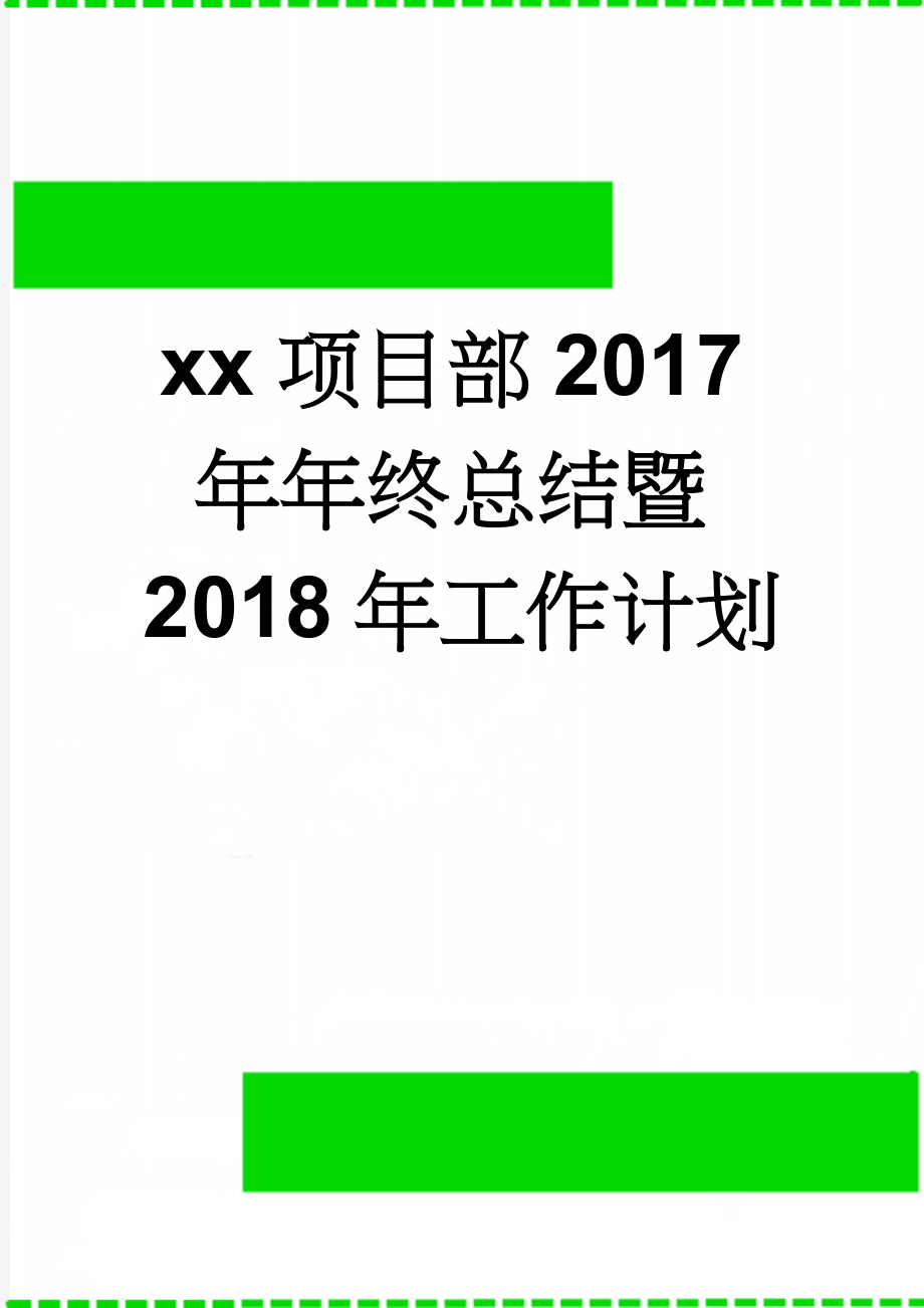 xx项目部2017年年终总结暨2018年工作计划(24页).doc_第1页