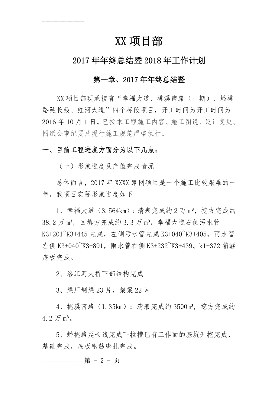 xx项目部2017年年终总结暨2018年工作计划(24页).doc_第2页