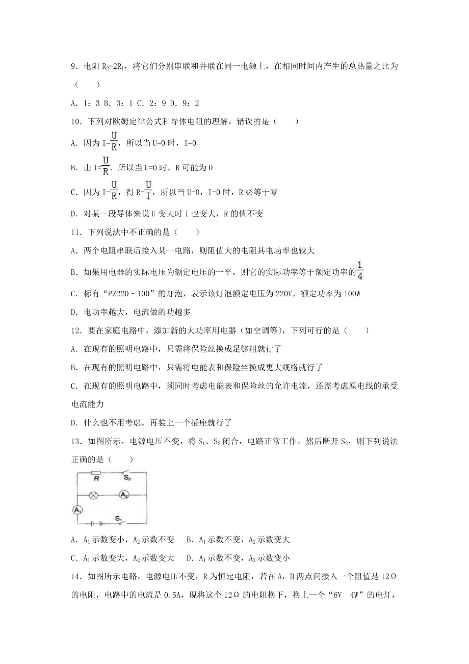 九年级物理上学期第二次月考试卷(含解析)-新人教版.doc_第2页