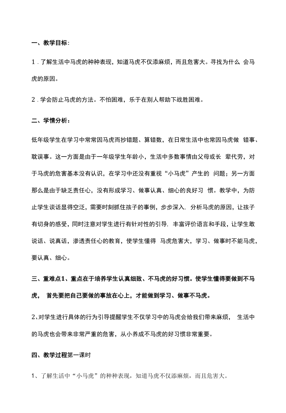 一年级道德与法制教案不做小马虎.docx_第1页