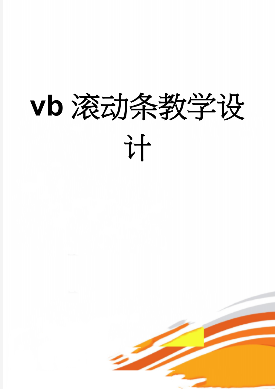 vb滚动条教学设计(5页).doc_第1页