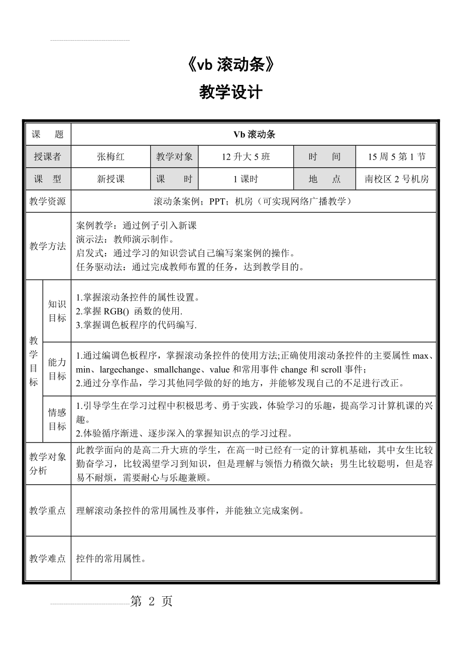 vb滚动条教学设计(5页).doc_第2页