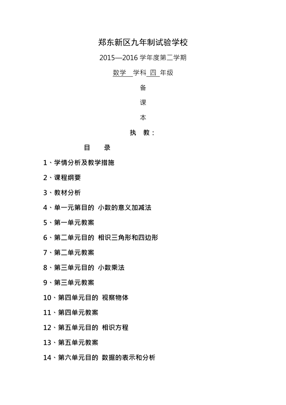 新版北师大版四年级下册数学教案表格形式.docx_第1页