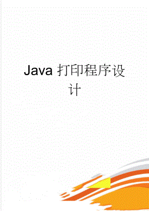 Java打印程序设计(10页).doc