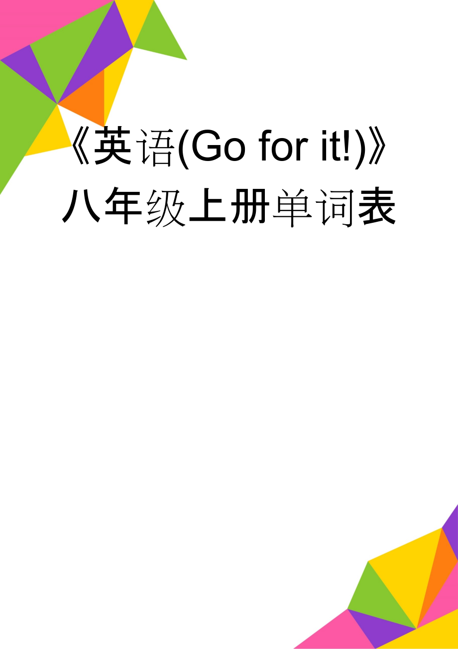 《英语(Go for it!)》八年级上册单词表(7页).doc_第1页