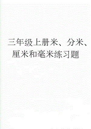 三年级上册米、分米、厘米和毫米练习题(4页).doc