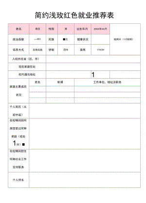 通用就业推荐表.docx