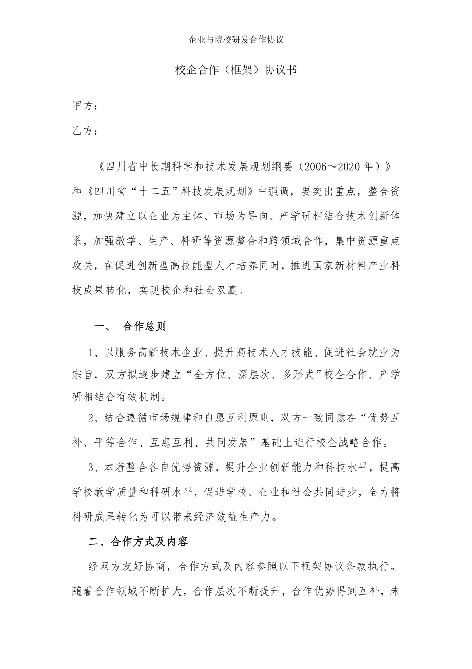 企业与院校研发合作协议.doc_第1页