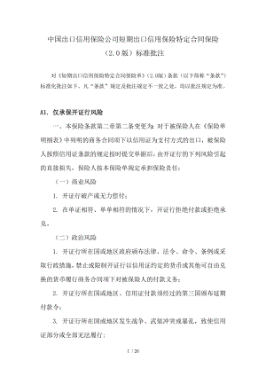 中国出口信用保险公司短期出口信用保险特定合同保险(2.0版)标准批注.doc