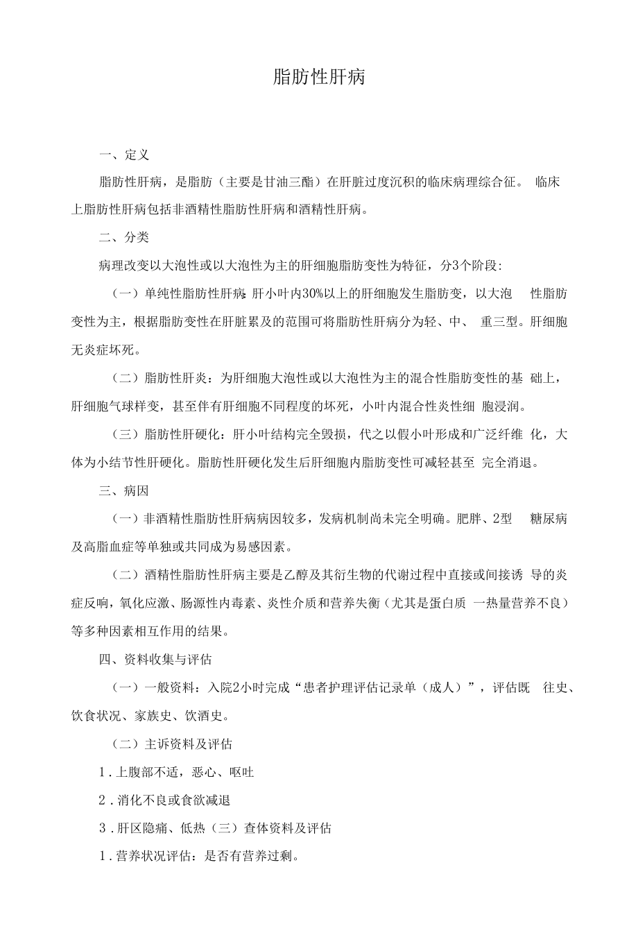 脂肪性肝病护理标准.docx_第1页