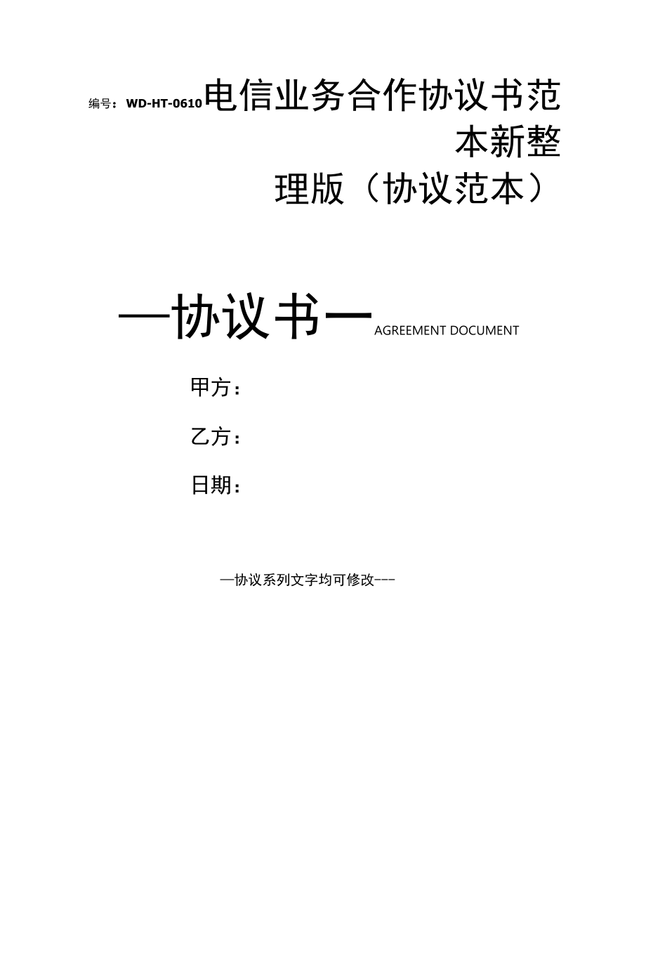 电信业务合作协议书范本新整理版(协议范本).docx_第1页