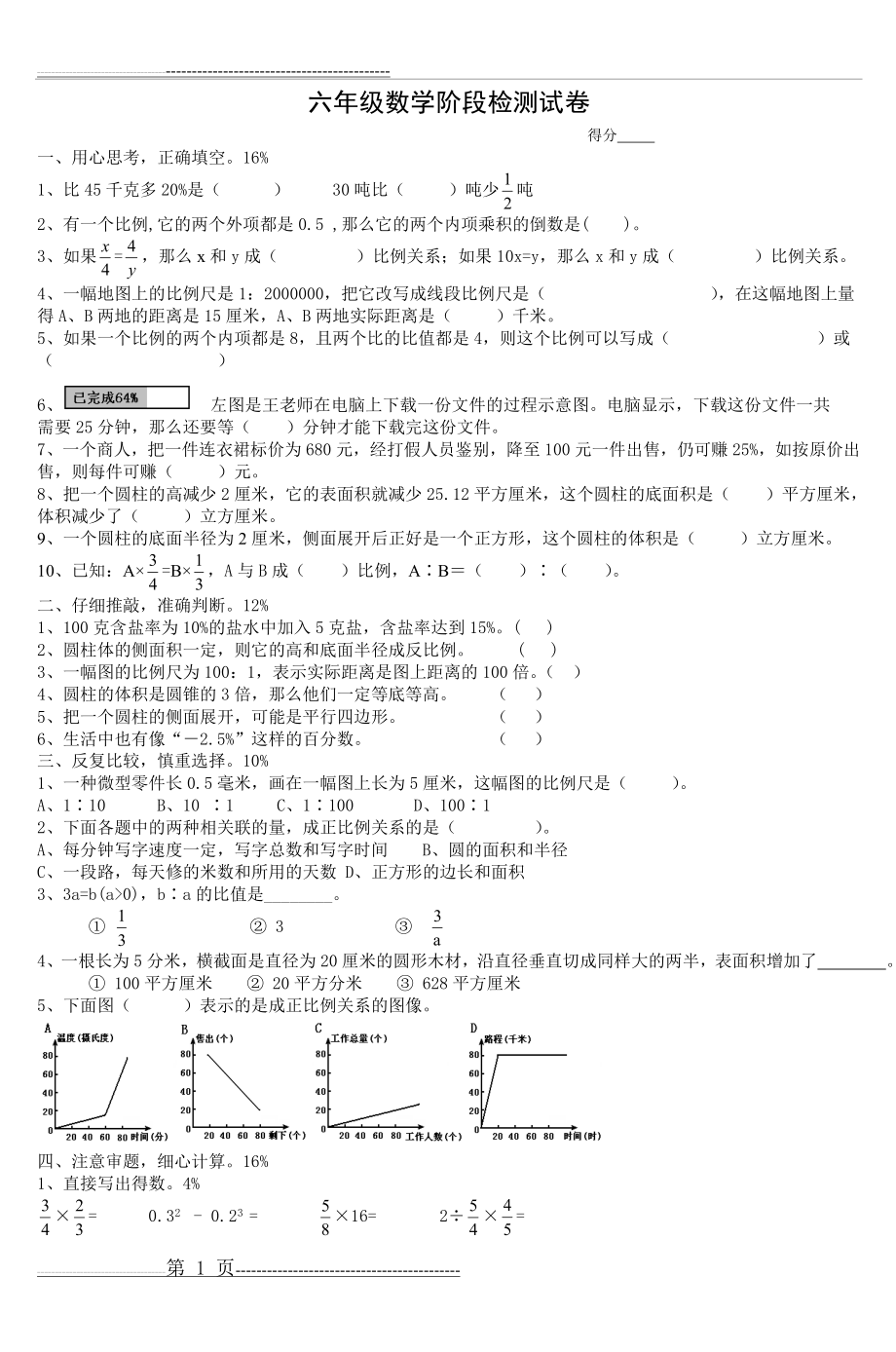 六年级数学阶段检测试卷(3页).doc_第1页