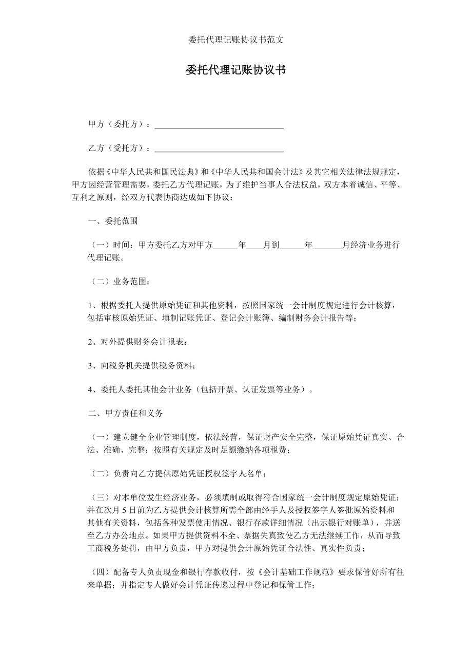 委托代理记账协议书范文.doc_第1页