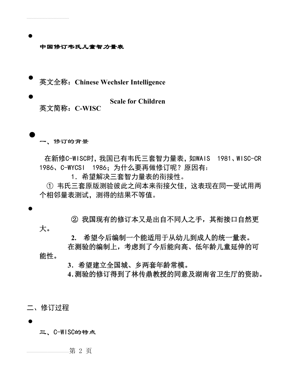 中国修订韦氏儿童智力量表(17页).doc_第2页